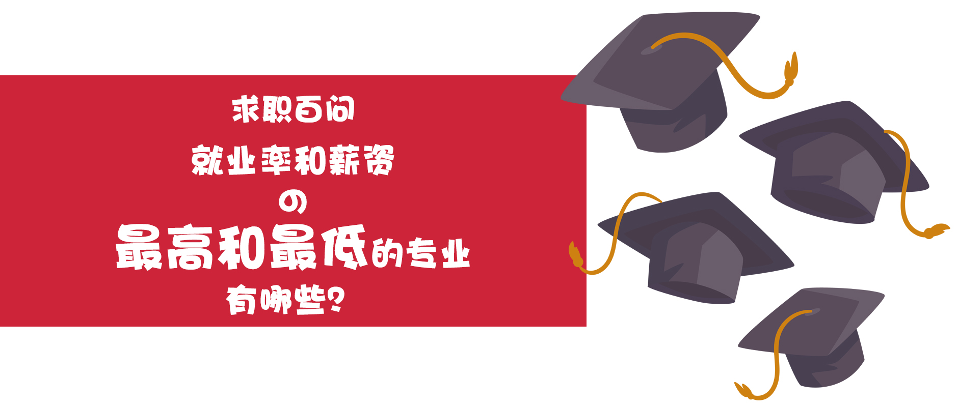 求職百問(wèn)丨就業(yè)率和薪資的最高和最低專業(yè)有哪些