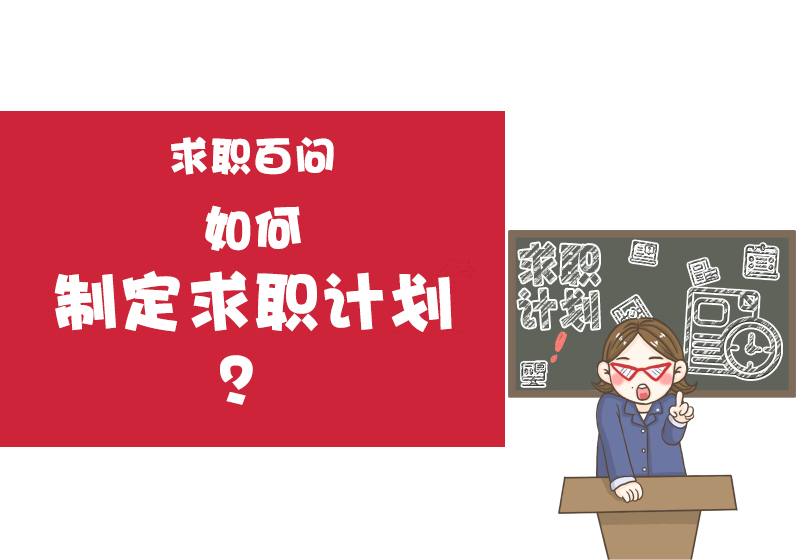 求職百問(wèn)丨如何制定求職計(jì)劃？